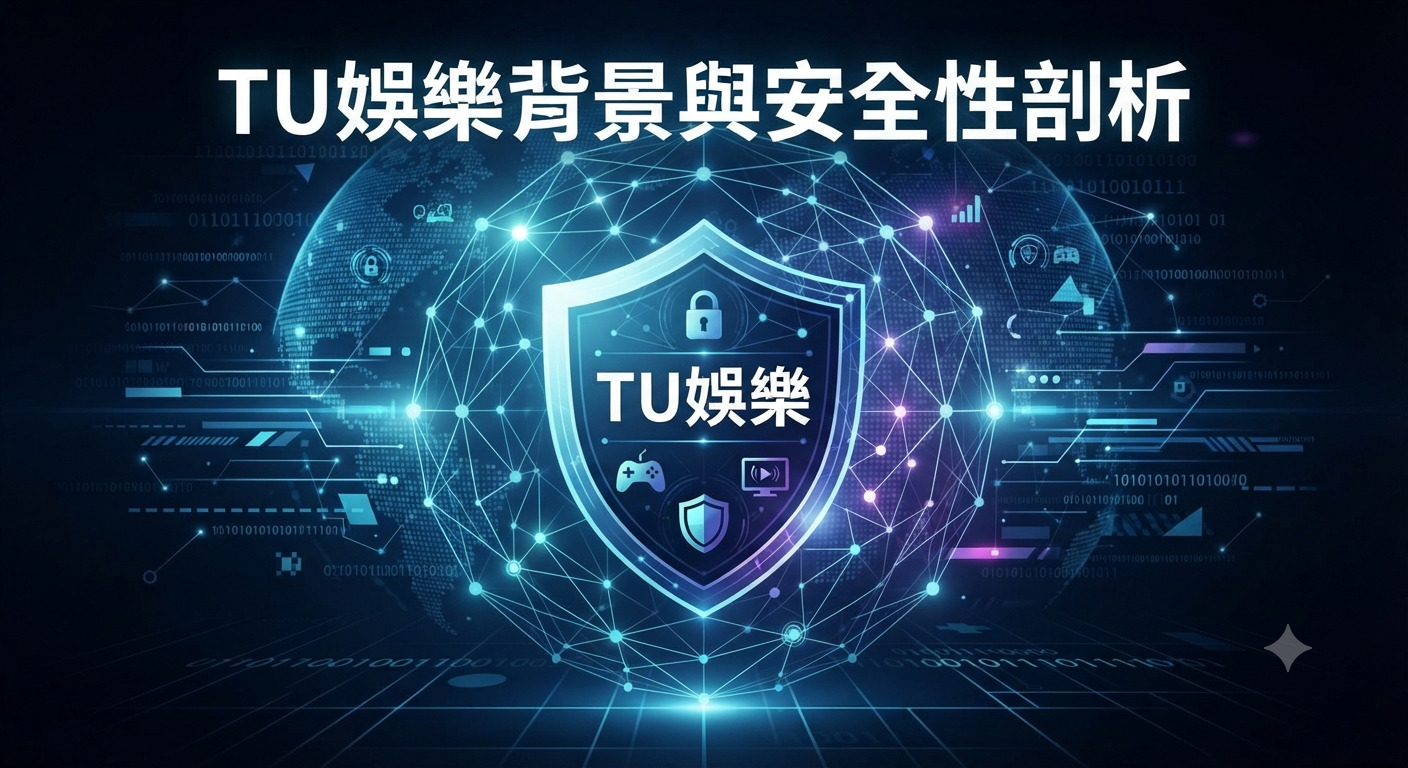 這是一張以深藍色為背景的科技數位圖像,頂部中央標示著白色的「TU娛樂背景與安全性剖析」標題。 圖像中央是一個發光的防護盾牌,內部標註「TU娛樂」字樣並環繞著數據網絡和全球地圖,象徵資訊安全與網路娛樂的結合。